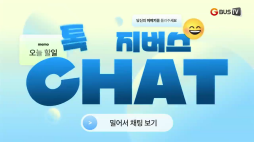지버스 톡톡 참여 영상